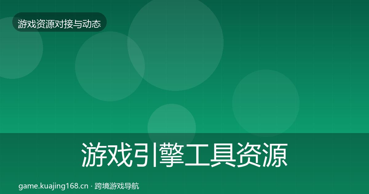 游戏引擎工具资源对接指南全攻略·第2882篇