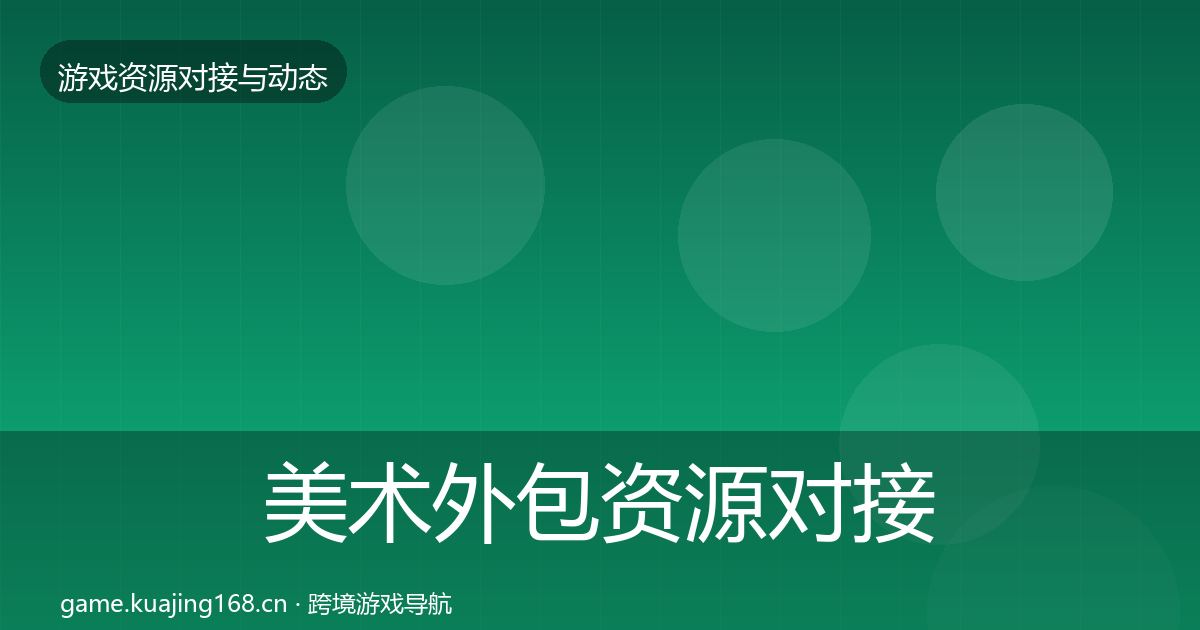 美术外包资源对接指南实践指南