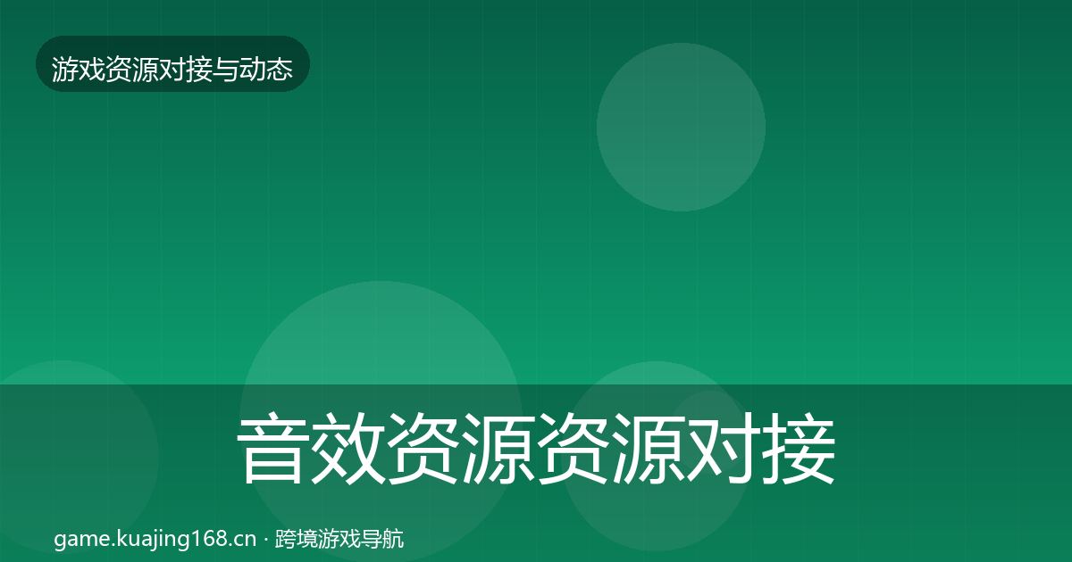 音效资源资源对接指南要点梳理