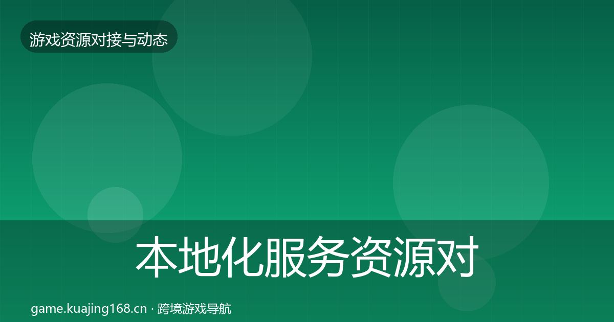 本地化服务资源对接指南入门到进阶·第2882篇