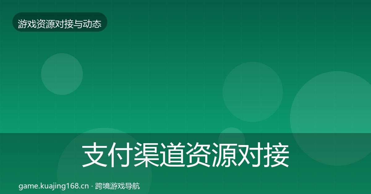 支付渠道资源对接指南全攻略·第2883篇