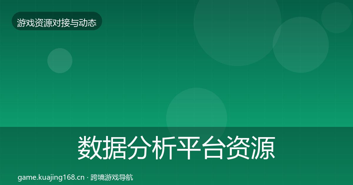 数据分析平台资源对接指南实践指南