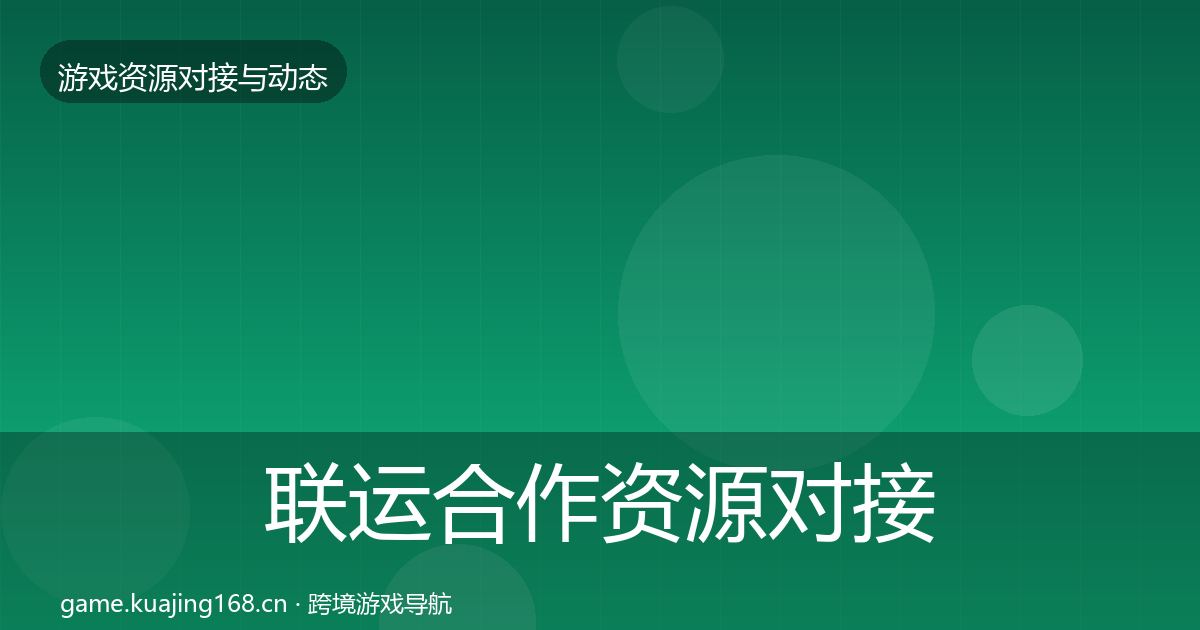 联运合作资源对接指南要点梳理·第2883篇