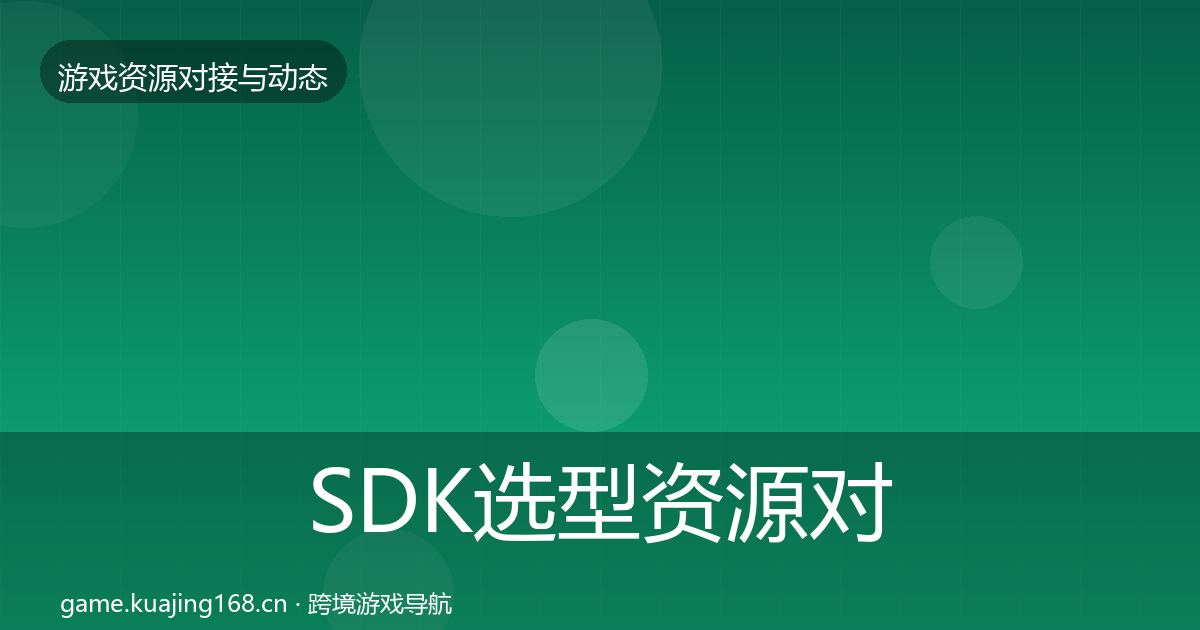 SDK选型资源对接指南入门到进阶