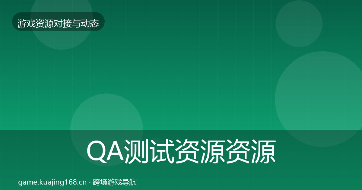 QA测试资源资源对接指南全攻略·第2884篇