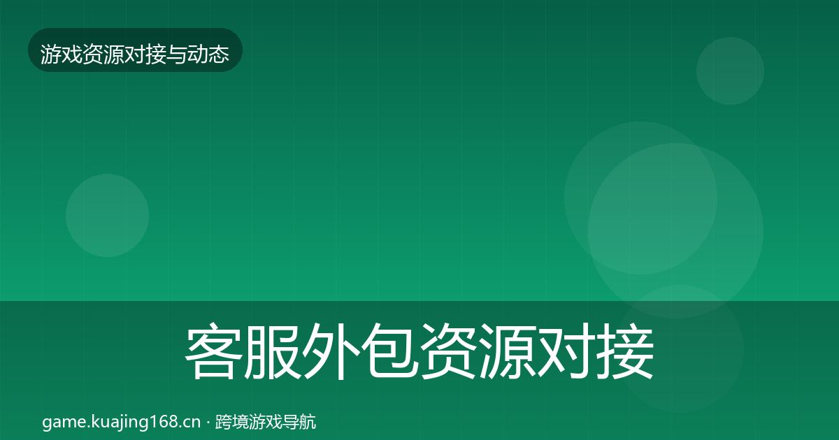 客服外包资源对接指南实践指南