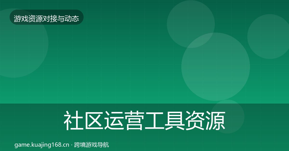 社区运营工具资源对接指南要点梳理