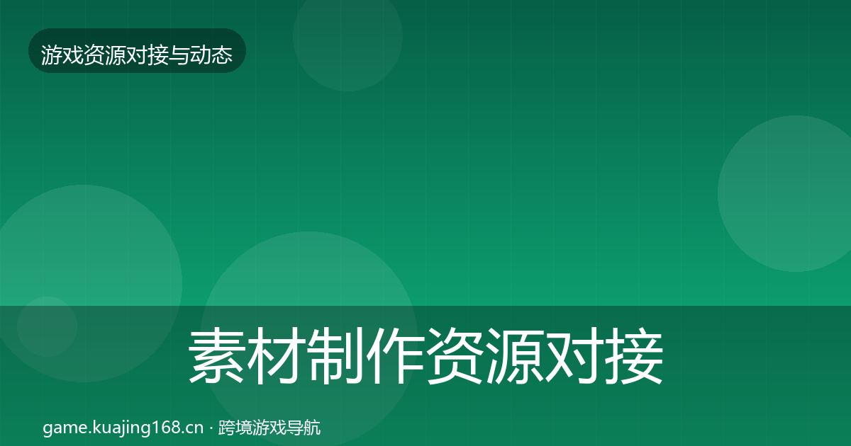 素材制作资源对接指南全攻略