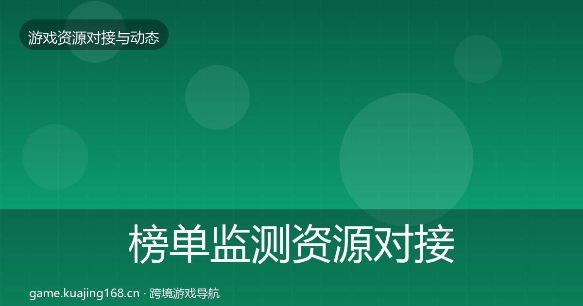 榜单监测资源对接指南实践指南