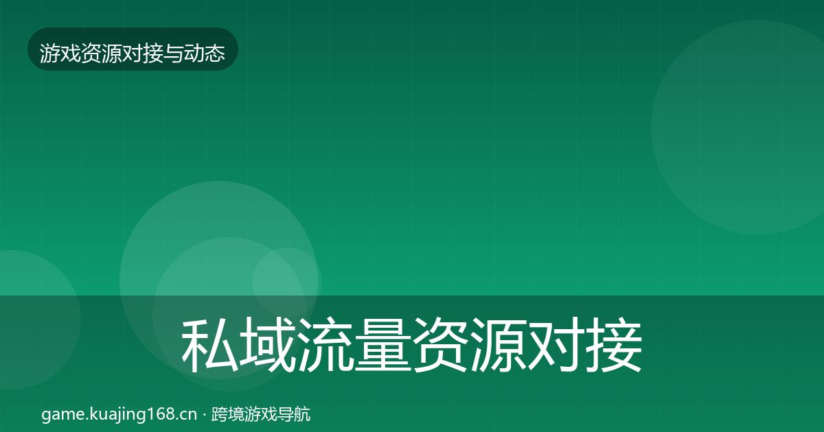 私域流量资源对接指南要点梳理