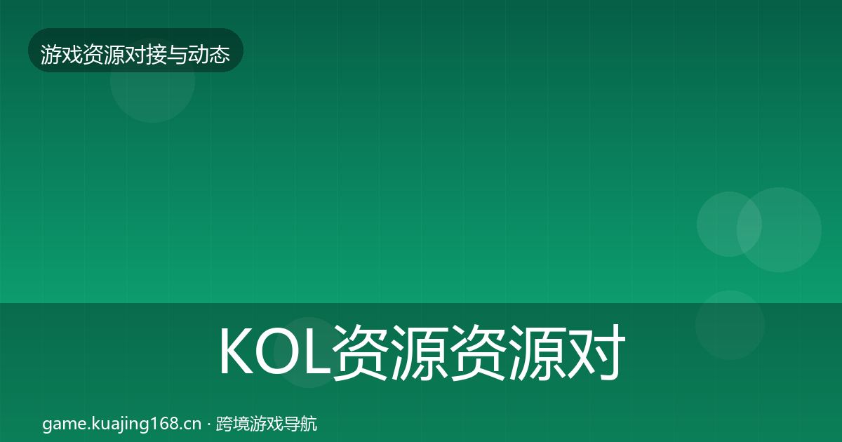 KOL资源资源对接指南入门到进阶