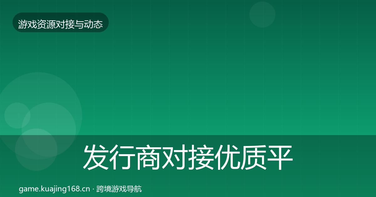 发行商对接优质平台推荐全攻略