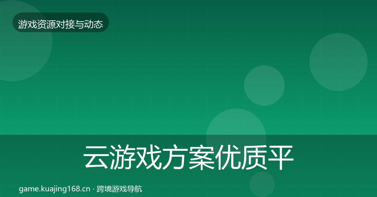云游戏方案优质平台推荐入门到进阶·第2886篇