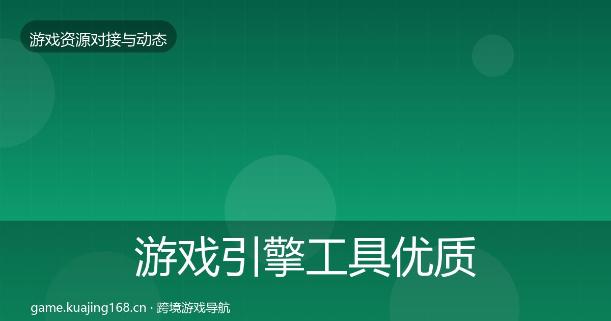 游戏引擎工具优质平台推荐全攻略·第2887篇