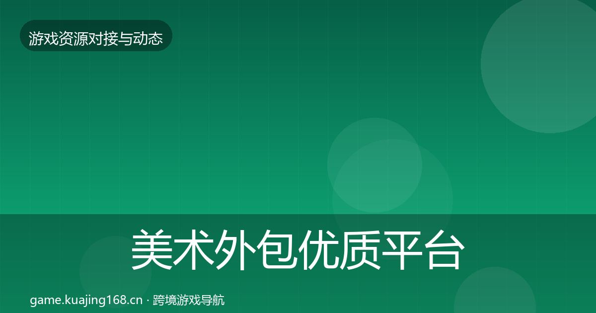 美术外包优质平台推荐实践指南·第2887篇