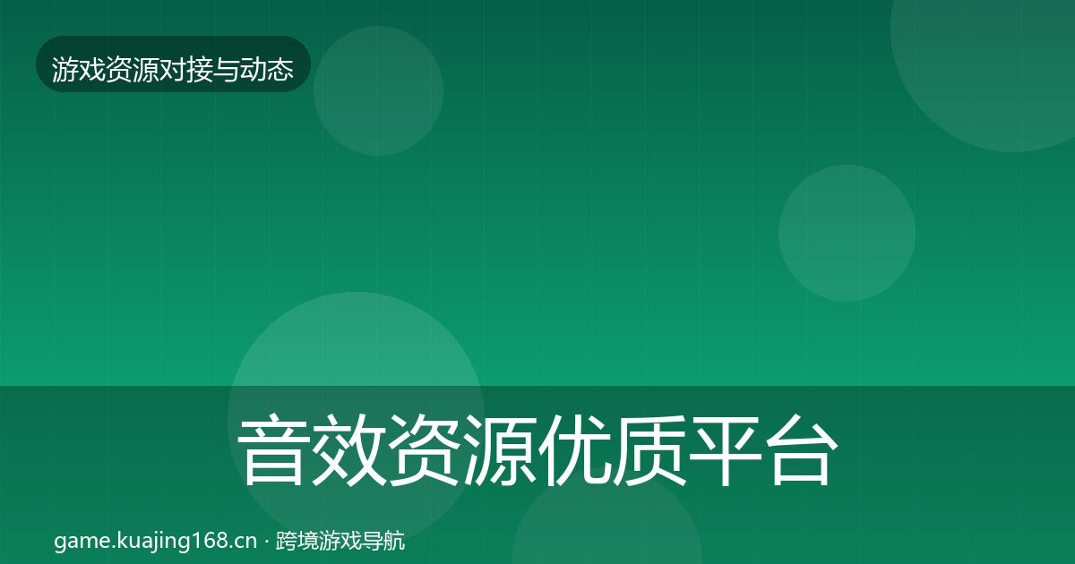 音效资源优质平台推荐要点梳理
