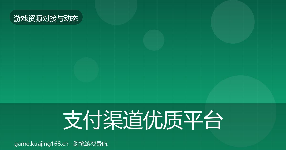 支付渠道优质平台推荐全攻略