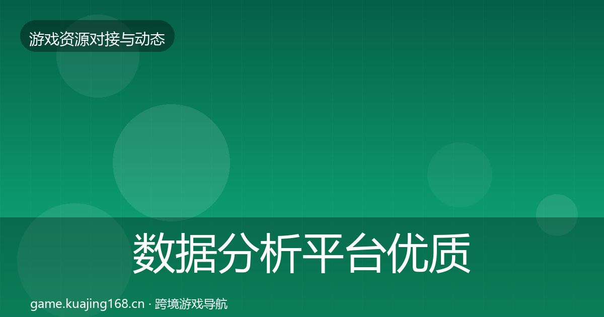 数据分析平台优质平台推荐实践指南
