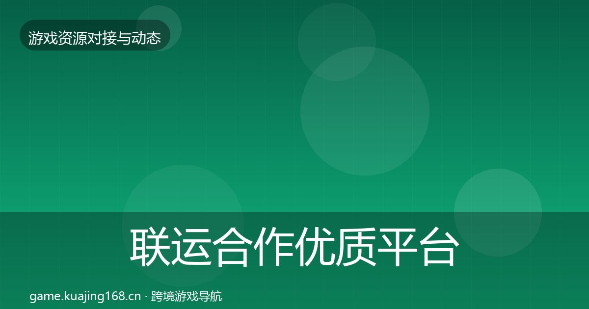 联运合作优质平台推荐要点梳理·第2888篇