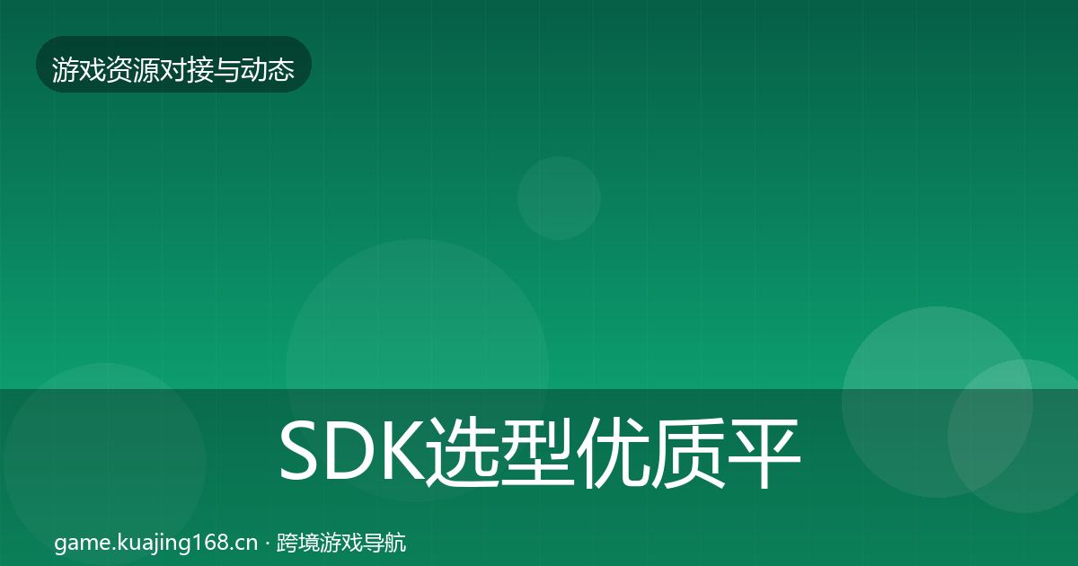 SDK选型优质平台推荐入门到进阶