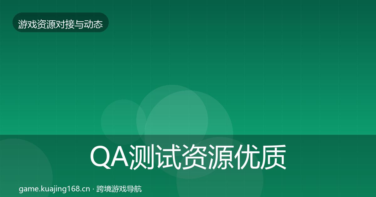 QA测试资源优质平台推荐全攻略