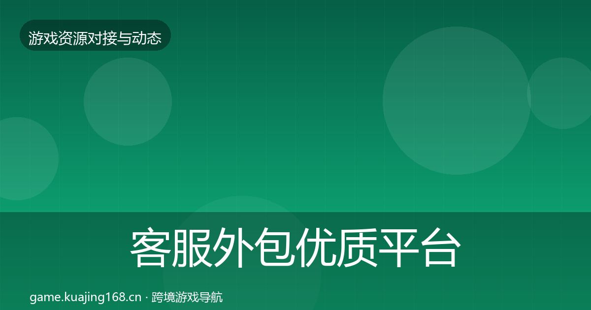 客服外包优质平台推荐实践指南·第2889篇