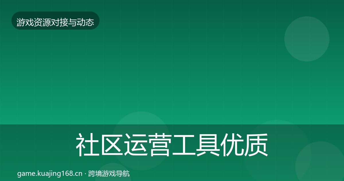 社区运营工具优质平台推荐要点梳理