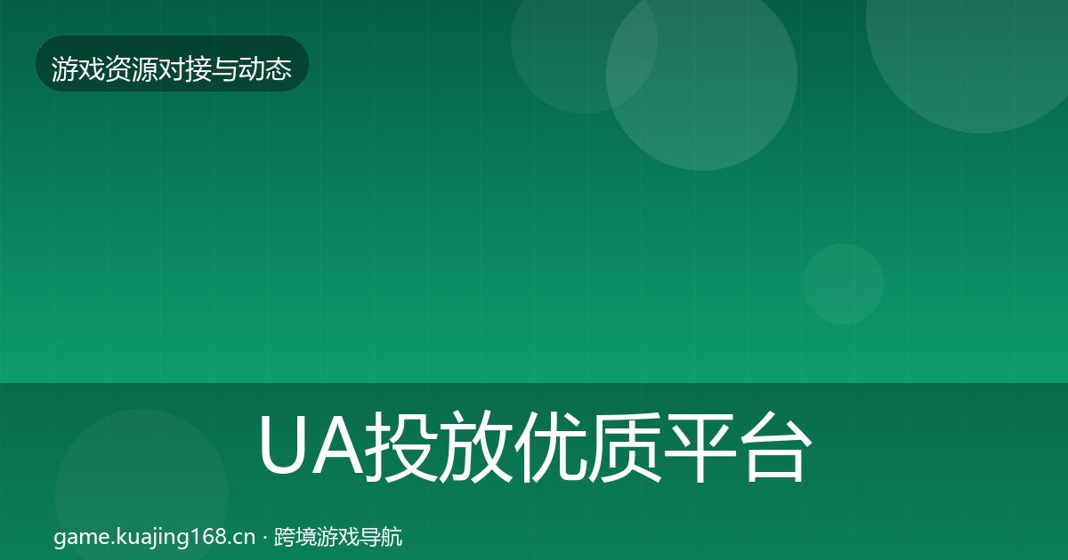 UA投放优质平台推荐入门到进阶