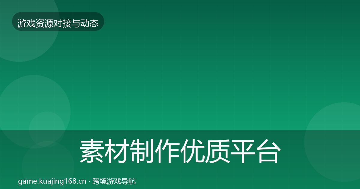 素材制作优质平台推荐全攻略·第2890篇