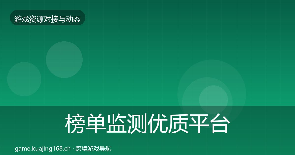 榜单监测优质平台推荐实践指南