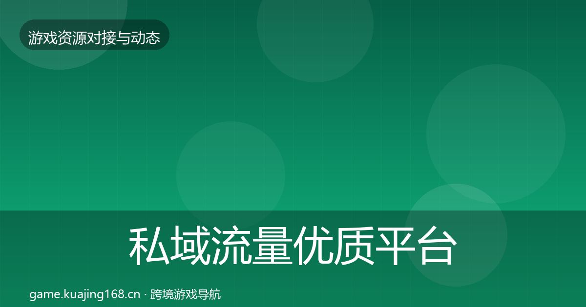 私域流量优质平台推荐要点梳理·第2890篇