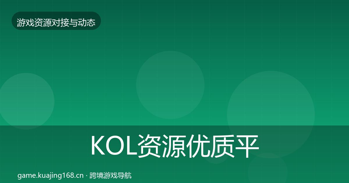KOL资源优质平台推荐入门到进阶
