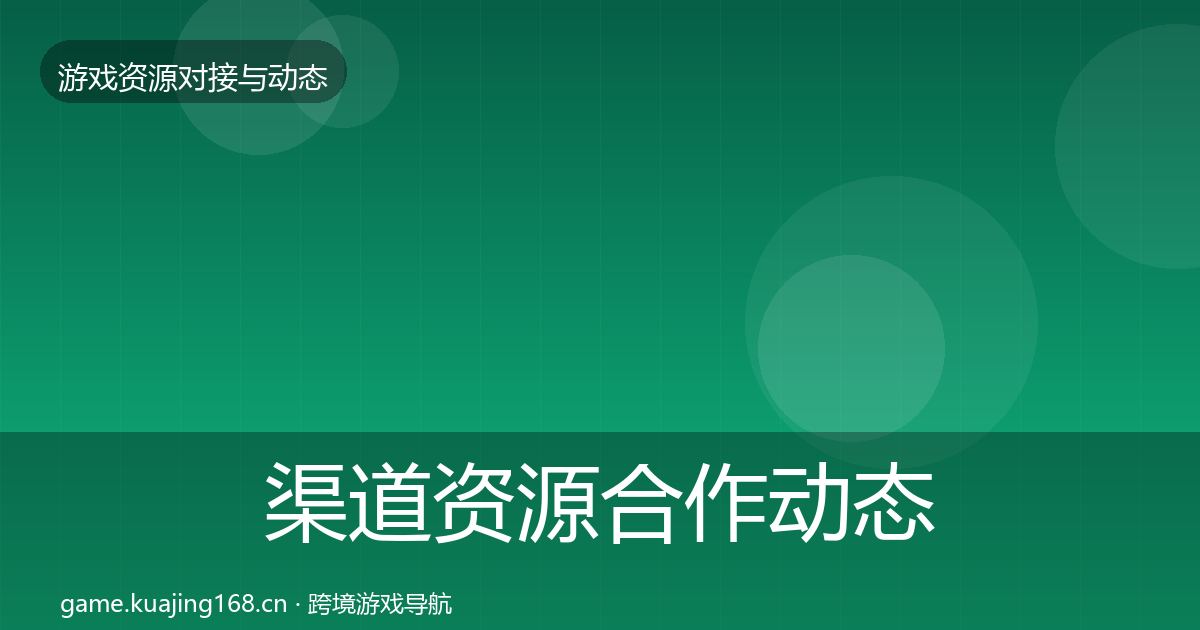 渠道资源合作动态追踪实践指南