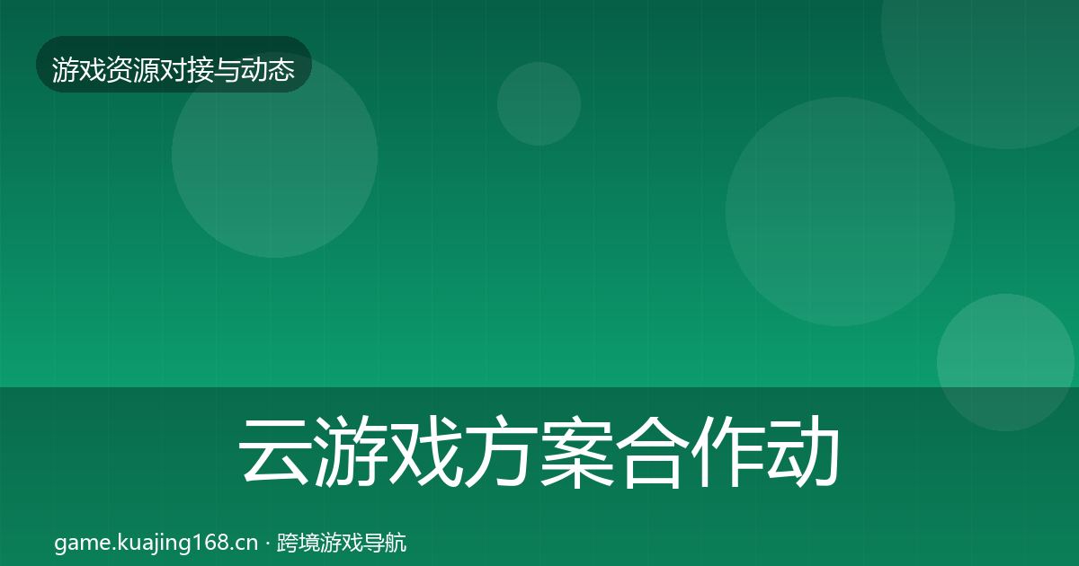 云游戏方案合作动态追踪入门到进阶·第2891篇