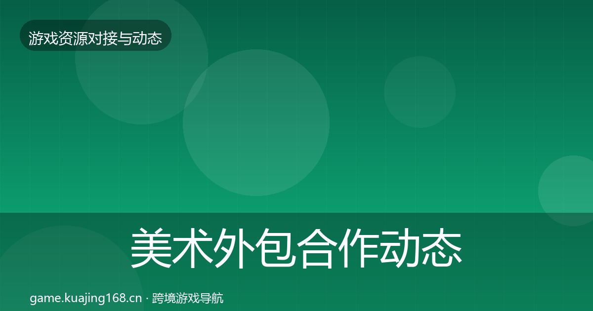 美术外包合作动态追踪实践指南·第2892篇