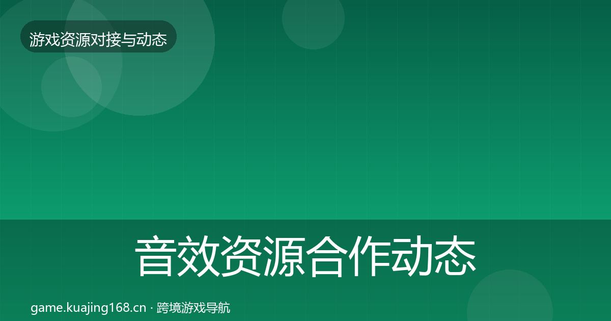 音效资源合作动态追踪要点梳理·第2892篇