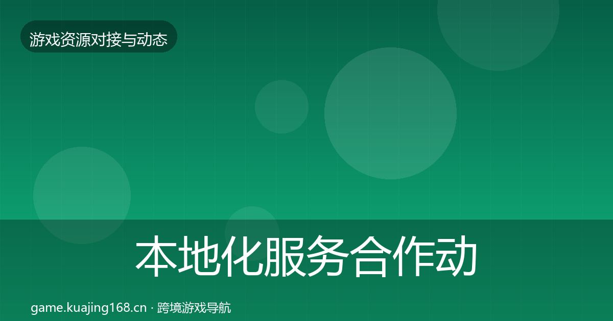 本地化服务合作动态追踪入门到进阶