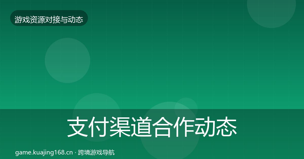 支付渠道合作动态追踪全攻略·第2893篇
