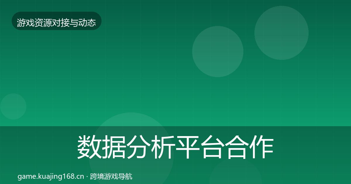 数据分析平台合作动态追踪实践指南·第2893篇