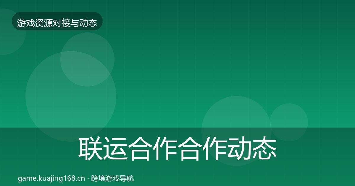 联运合作合作动态追踪要点梳理·第2893篇