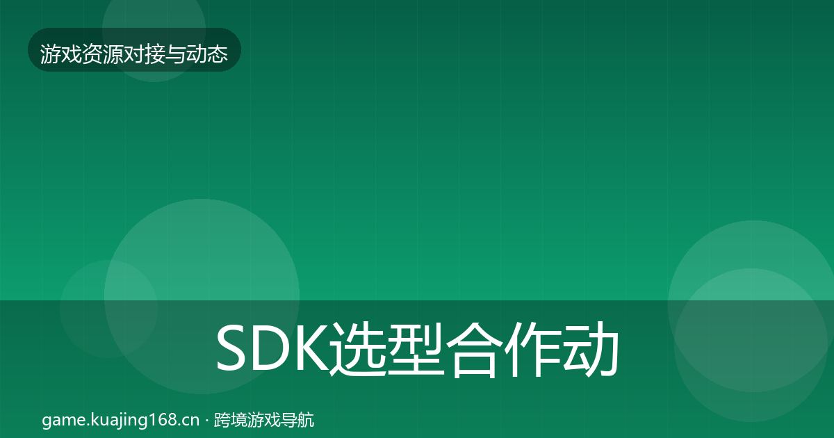 SDK选型合作动态追踪入门到进阶