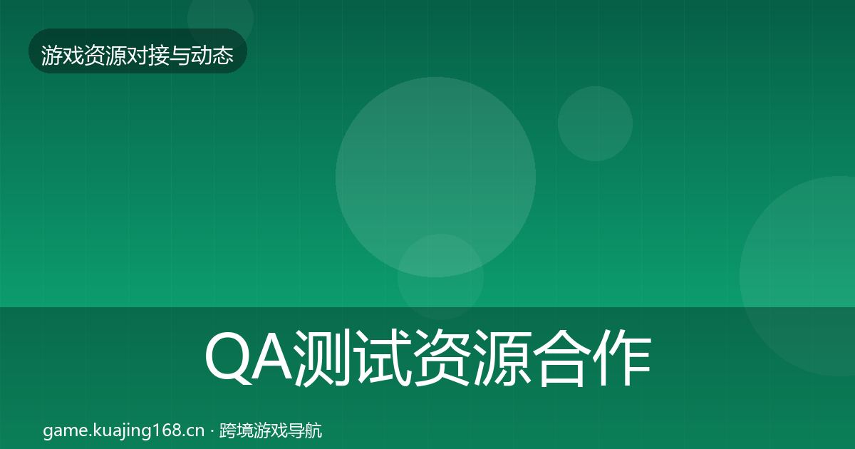 QA测试资源合作动态追踪全攻略·第2894篇