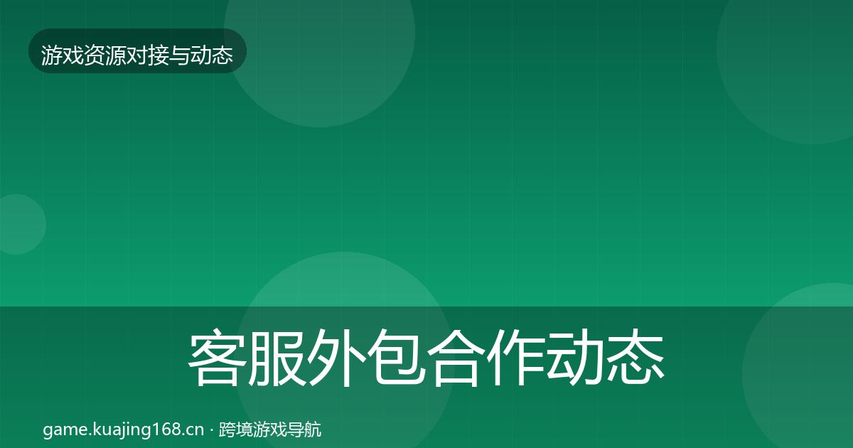 客服外包合作动态追踪实践指南·第2894篇