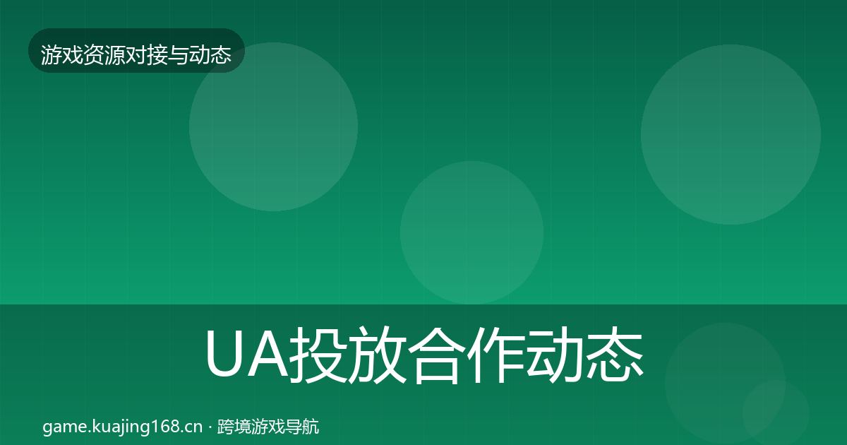 UA投放合作动态追踪入门到进阶