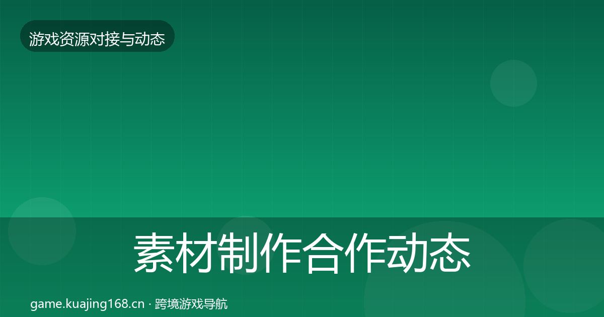 素材制作合作动态追踪全攻略·第2895篇
