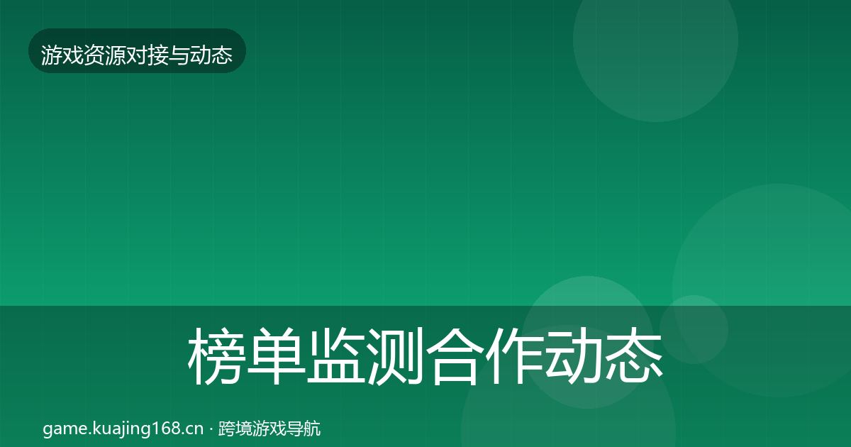 榜单监测合作动态追踪实践指南