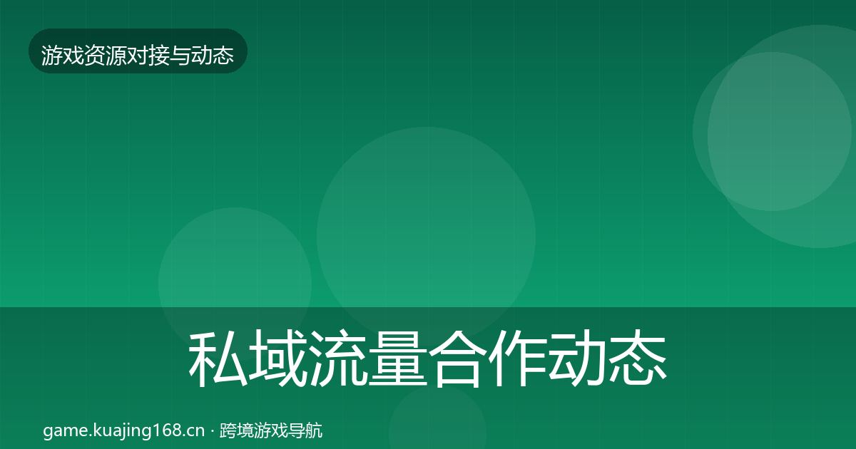 私域流量合作动态追踪要点梳理