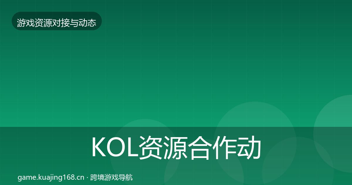 KOL资源合作动态追踪入门到进阶