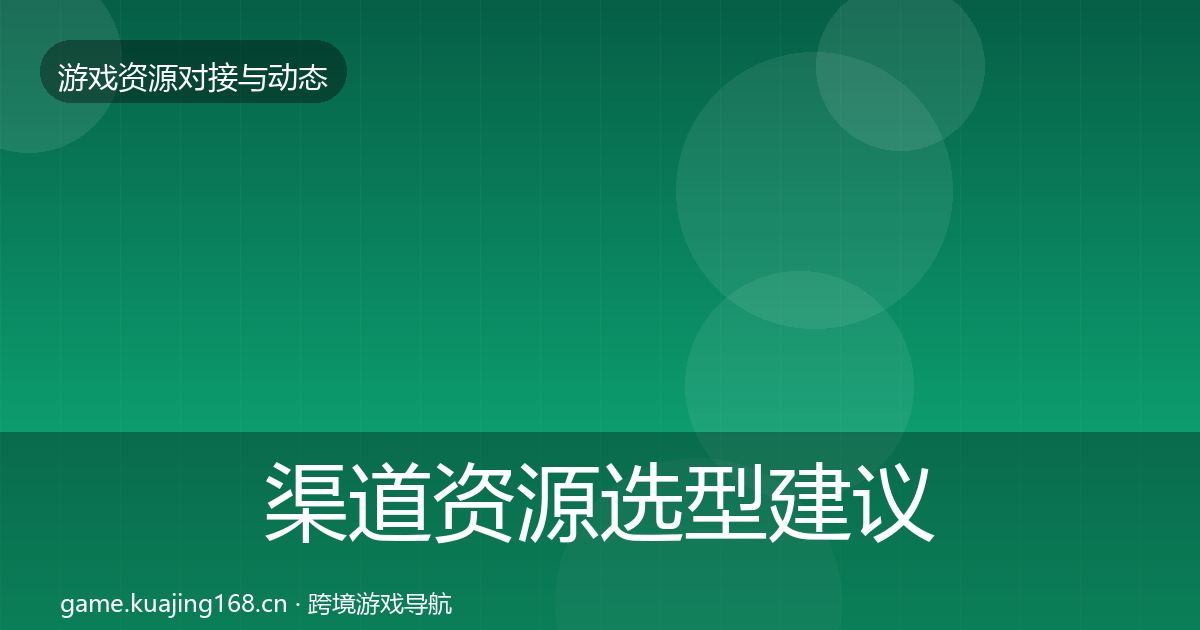渠道资源选型建议实践指南