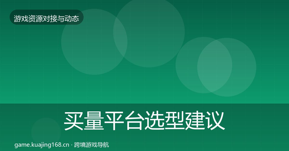 买量平台选型建议要点梳理·第2896篇